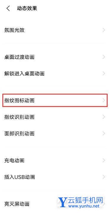 怎樣設置vivos10指紋圖標動畫?vivos10設置指紋圖標動畫步驟截圖