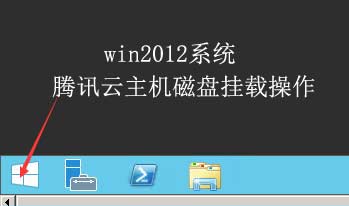 騰訊輕量云主機win2012系統掛載SSD云硬盤操作步驟