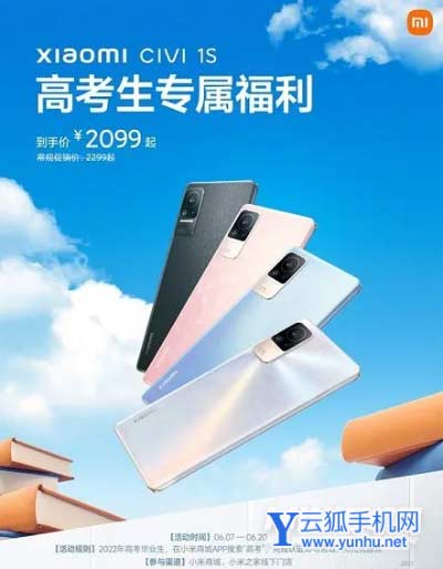 小米civi1s高考優惠活動是什么-手機優惠力度大嗎