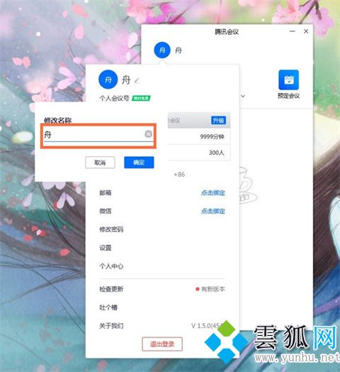 騰訊會議改名字怎么改(圖文教程)