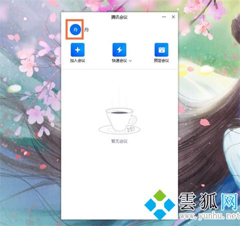 騰訊會議改名字怎么改(圖文教程)