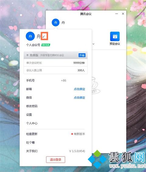 騰訊會議改名字怎么改(圖文教程)