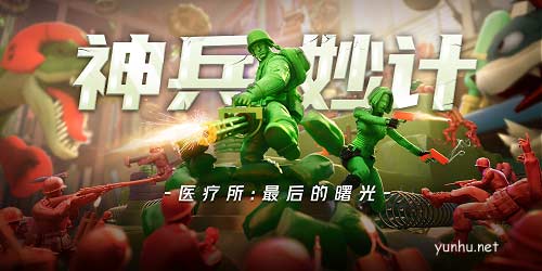 神兵妙計1