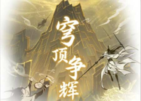 一念逍遙穹頂爭輝活動玩法1