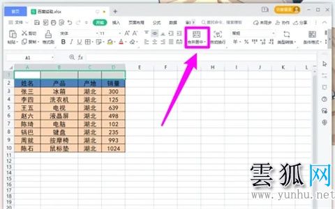 wps怎么合并單元格(圖文教程)