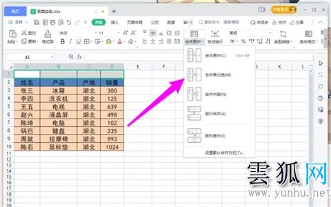 wps怎么合并單元格(圖文教程)