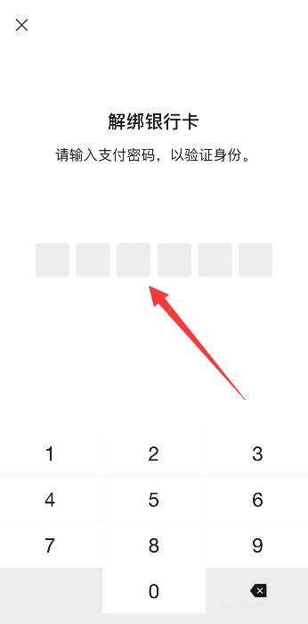 如何解綁銀行卡綁定的微信(7)