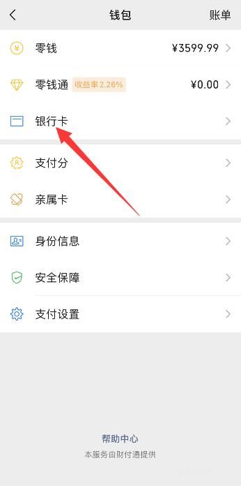 如何解綁銀行卡綁定的微信(3)