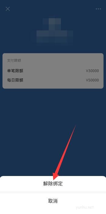如何解綁銀行卡綁定的微信(6)