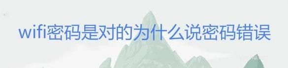 wifi密碼正確但是提示密碼錯誤
