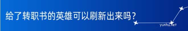 云頂之弈S7陣容搶先看 本期推薦星界龍陣容推薦