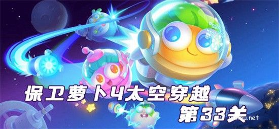 保衛蘿卜4太空穿越第33關怎么玩 太空穿越通關玩法攻略