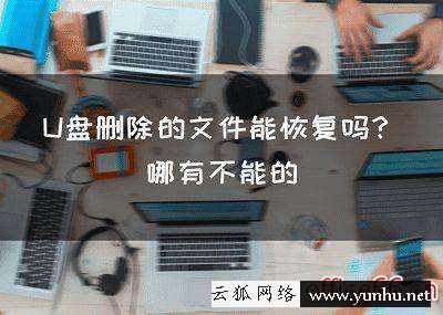 u盤文件刪除如何恢復（u盤中刪除的文件怎樣才能恢復）(1)