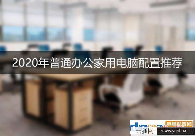 電腦家用什么配置好（什么配置適合辦公家用）(1)