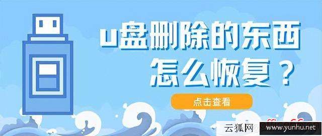 u盤刪除的文件如何恢復（u盤里刪掉的東西怎么找回）(1)