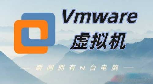虛擬機有什么用？VMware Workstation虛擬機安裝使用(圖文教程)