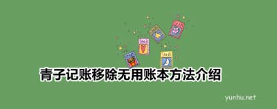 青子記賬怎么刪除賬本?青子記賬刪除賬本教程
