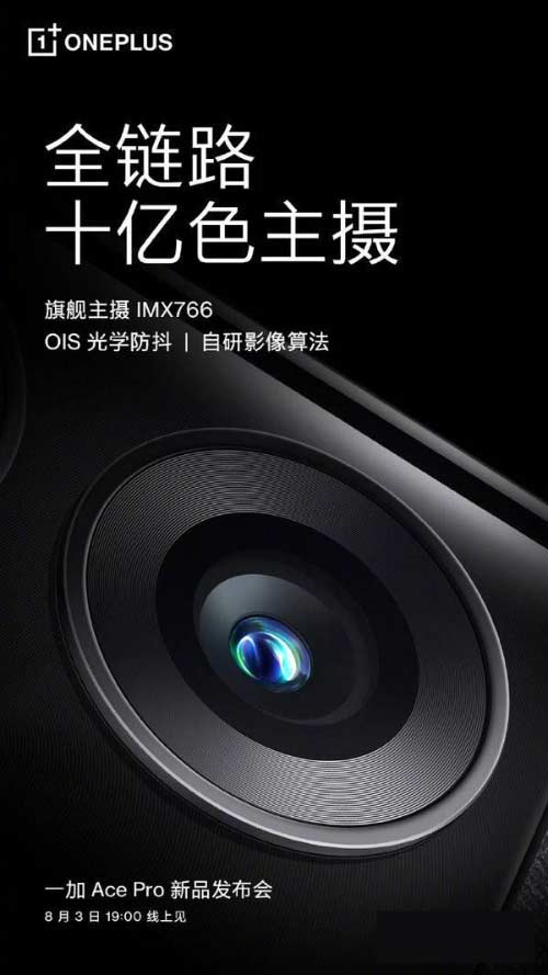 一加AcePro影像預熱-后置攝像規格