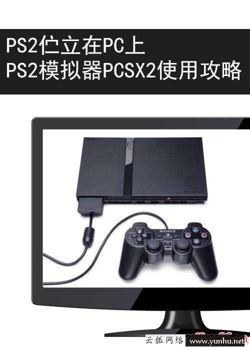 pcsx2模擬器最佳設置（PCSX2軟件使用全攻略）