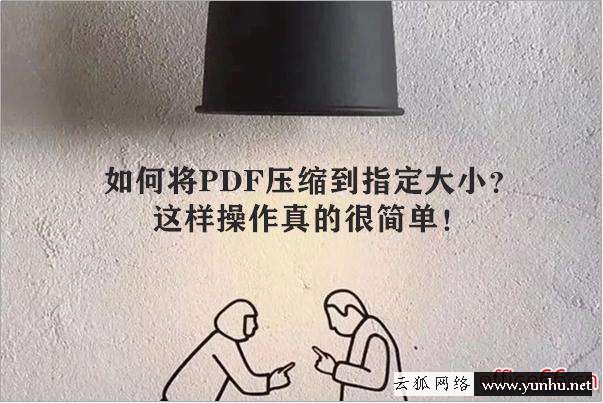 如何縮小pdf的大小（如何將PDF壓縮到指定大小）(1)