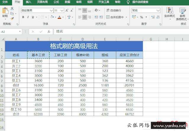 excel中格式刷如何使用（Excel格式刷的9個使用小技巧）(9)