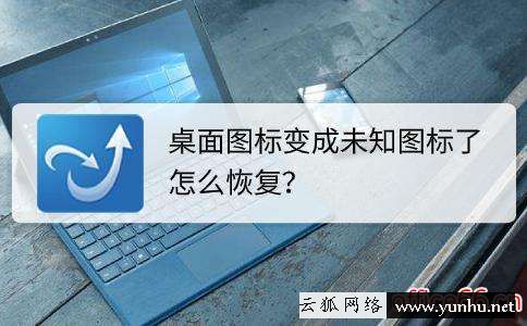 桌面圖標怎么恢復原狀（桌面圖標異常簡單的修復方法）(2)