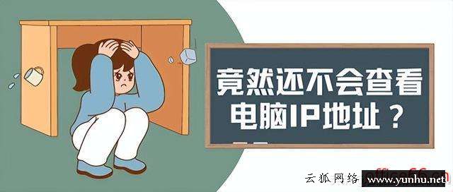 計算機ip地址怎么看（電腦ip地址查看步驟）(1)