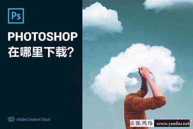 photoshop下載教程（photoshop在哪里下載）(1)