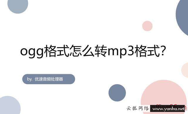 ogg是什么格式的文件轉換成mp3（ogg格式怎么轉mp3格式）(1)