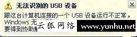 無法識別設備怎么解決（電腦無法識別usb設備的解決辦法）(1)