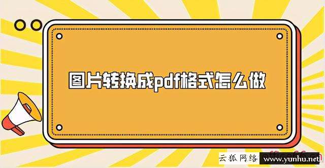 怎么把照片轉換成pdf的格式（把圖片轉換成pdf格式的方法）(1)