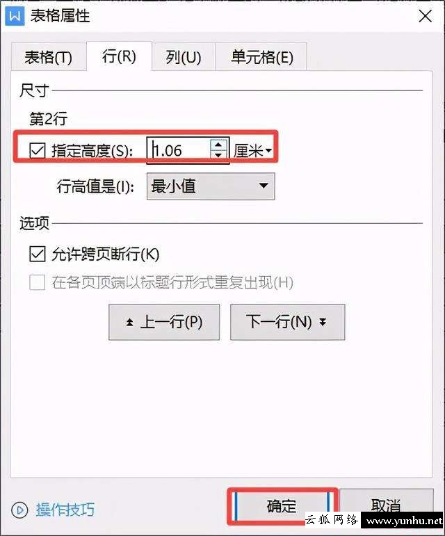 wps表格怎樣調行距（word表格無法調整行高怎么辦）(7)