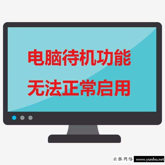 怎么讓電腦進去待機狀態（電腦不能待機解決方法）(1)