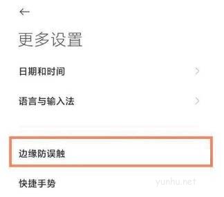 小米12Pro在哪里可以設置邊緣防誤觸 小米12Pro防誤觸怎么設置