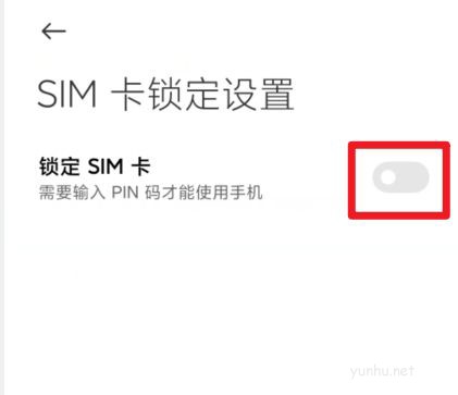 小米手機如何關閉鎖定SIM卡 小米手機關閉鎖定SIM卡教程