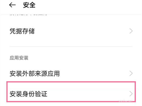 oppo手機如何取消安裝驗證 oppo應用安裝驗證怎么關