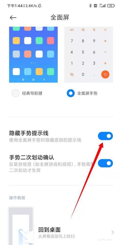MIUI13怎么隱藏手勢提示線 MIUI13隱藏手勢提示線技巧