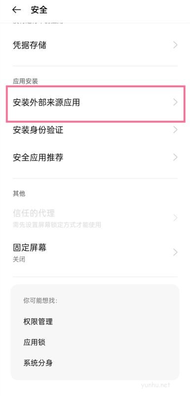 oppo手機無視風險安裝怎么關