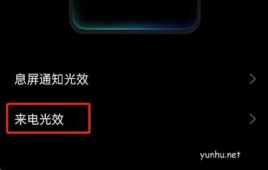 OPPO手機如何設置來電光效 OPPO手機設置來電光效方法