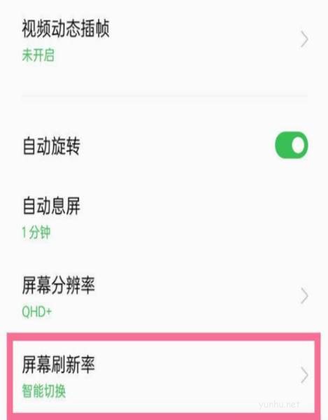真我q5pro屏幕刷新率怎么更改