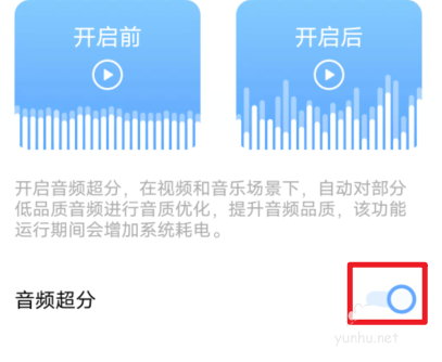 vivoS12音頻超分有用嗎? vivoS12開啟音頻超分功能的技巧