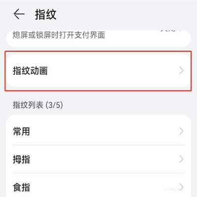 華為手機設置指紋識別動畫的教程