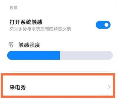 小米12Pro怎么設置來電秀?小米12Pro來電秀設置方法
