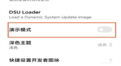 小米手機如何關閉演示模式?(圖文)