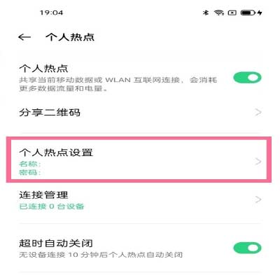 oppo手機怎么查看個人熱點密碼?oppo查看熱點密碼方法