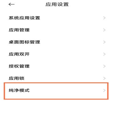 小米12關閉純凈模式教程(圖文)