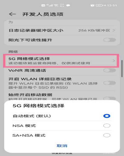 華為手機怎么開啟NSA模式?華為手機開啟NSA模式方法