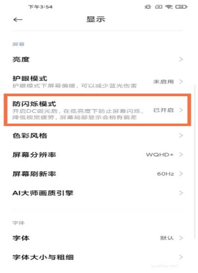 小米12s如何開啟防閃爍模式教程(圖文)
