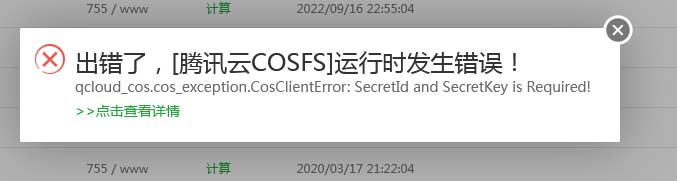 出錯了，[騰訊云COSFS]運行時發生錯誤！qcloud_cos.cos_exception.CosClientError: SecretId and SecretKey is Required!