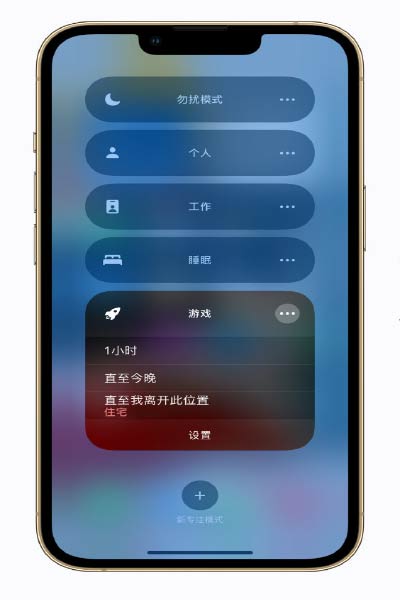iPhone 實用小技巧：給游戲時間安排一個“專注模式”